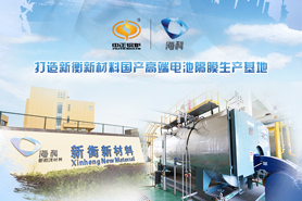 中正綠色環保型天然氣鍋爐助力海科集團可持續發展 塑造國內高檔電池隔膜生產地